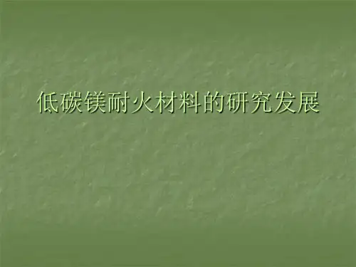 低碳镁耐火材料的研究发展