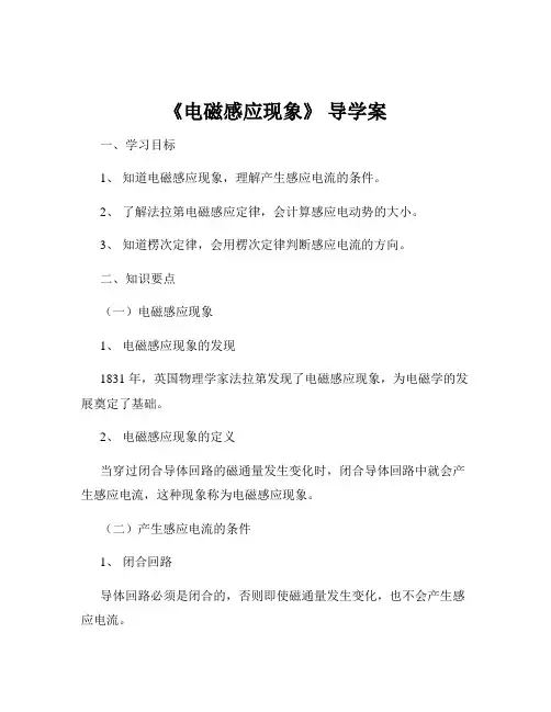《电磁感应现象》 导学案