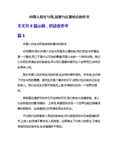 中国人将生与死,浪漫与庄重结合的作文