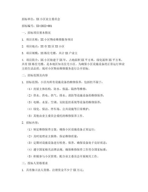 物业维修招标信息范本