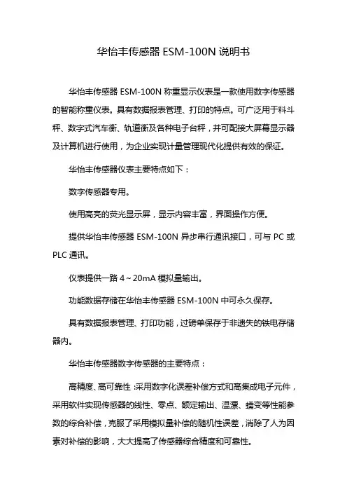 华怡丰传感器ESM-100N说明书