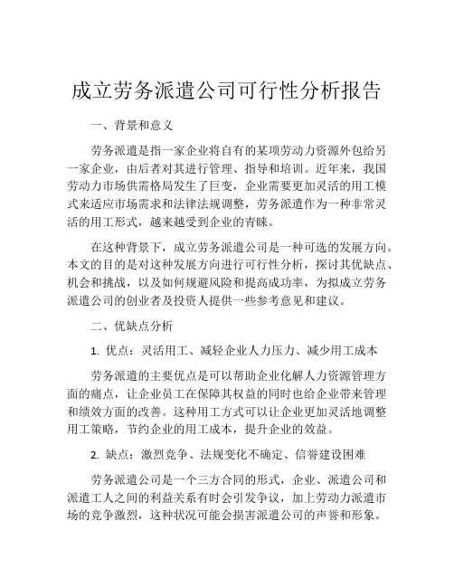 成立劳务派遣公司可行性分析报告