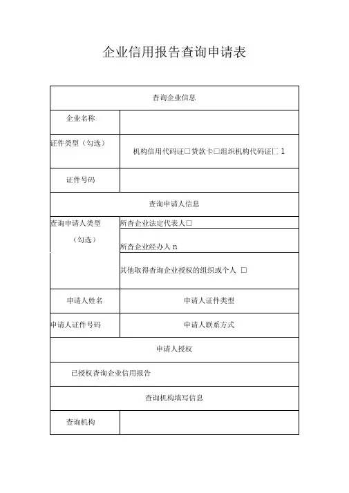 企业信用报告查询申请表