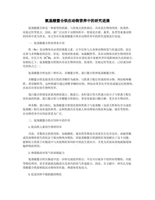 氨基酸螯合铁在动物营养中的研究进展