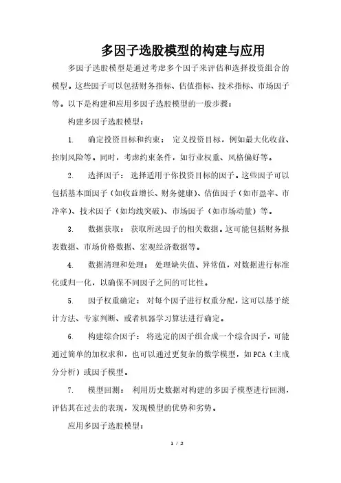 多因子选股模型的构建与应用