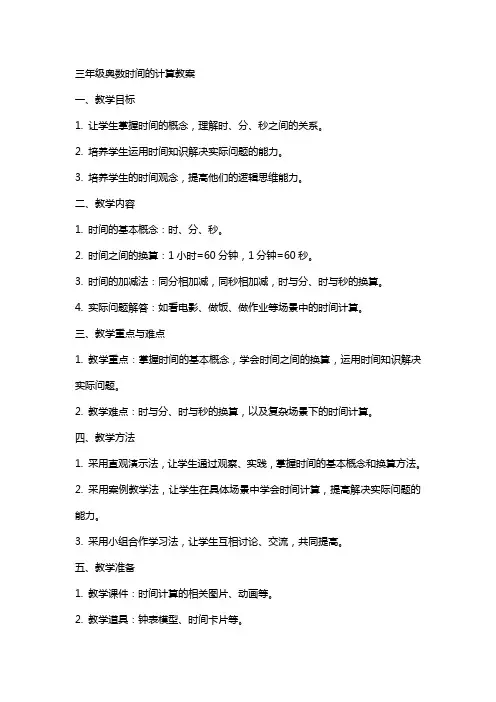 三年级奥数时间的计算教案