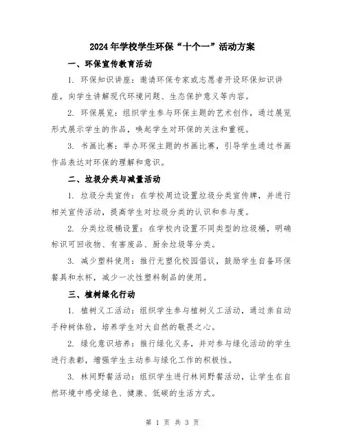 2024年学校学生环保“十个一”活动方案