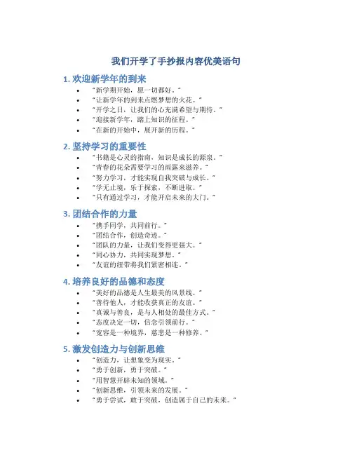 我们开学了手抄报内容优美语句
