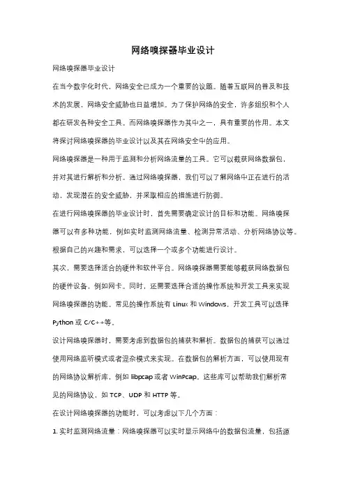 网络嗅探器毕业设计