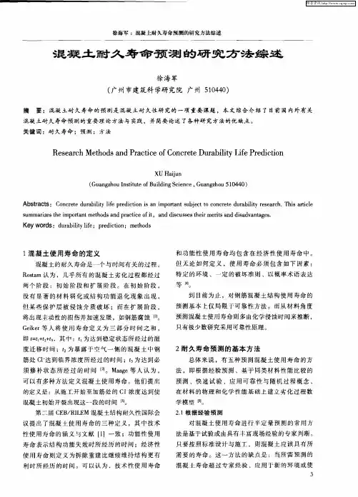 混凝土耐久寿命预测的研究方法综述