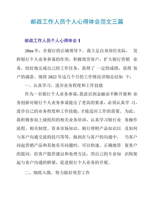 邮政工作人员个人心得体会范文三篇