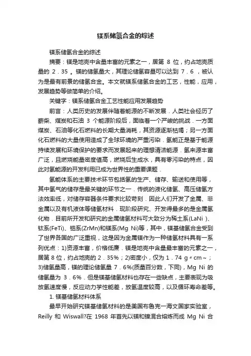 镁系储氢合金的综述