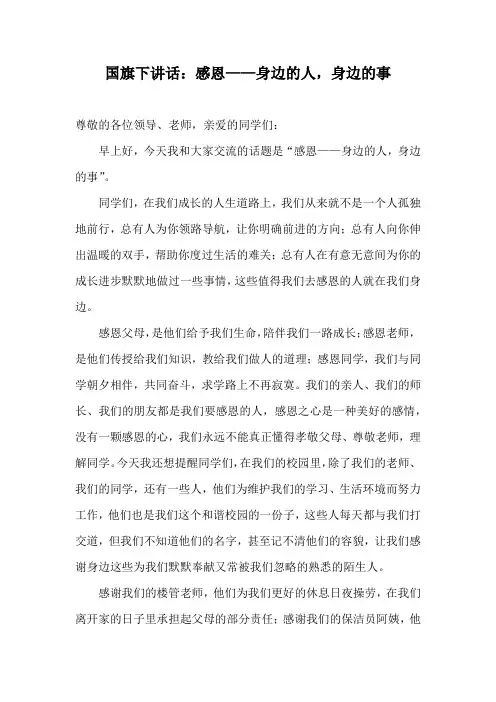 国旗下讲话：感恩——身边的人,身边的事
