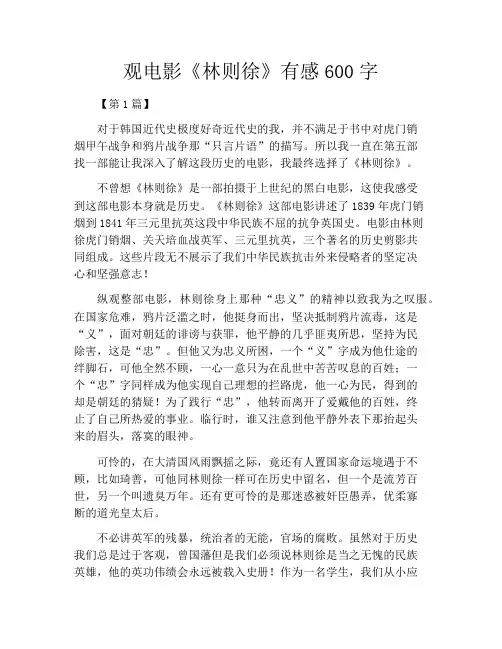观电影《林则徐》有感600字