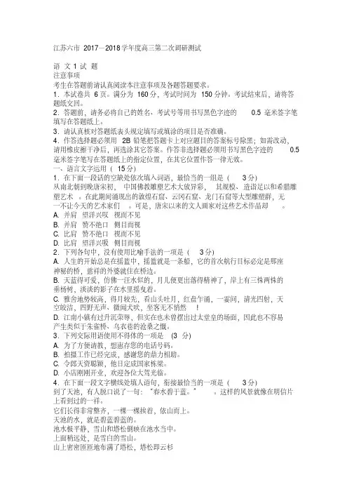 江苏省六市2017—2018学年度高三第二次调研测试语文试卷及答案