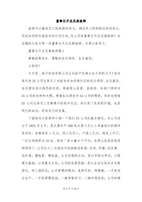 董事长开业庆典致辞