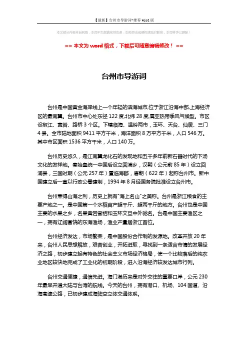 【最新】台州市导游词-推荐word版 (2页)