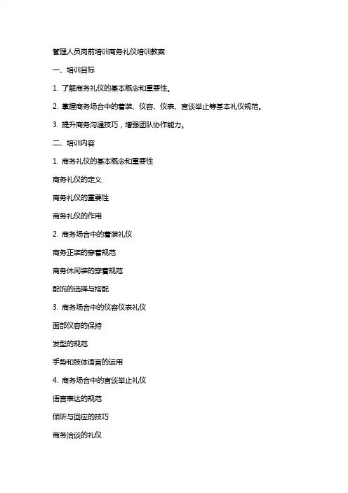 管理人员岗前培训商务礼仪培训教案礼仪教案