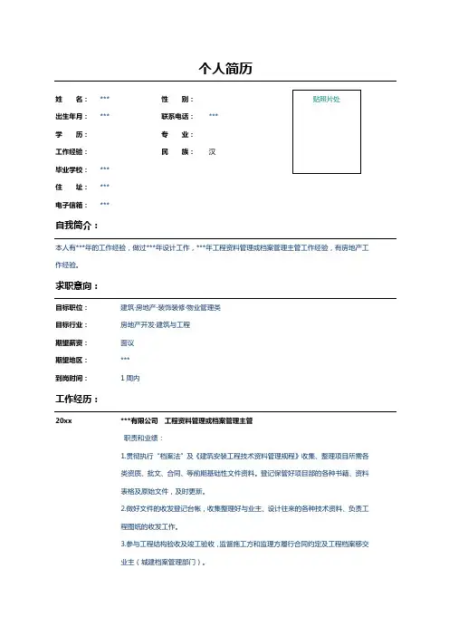 工程资料管理员个人简历样本