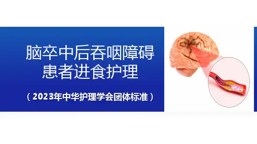 脑卒中后吞咽障碍患者进食护理(2023年中华护理学会团体标准)全