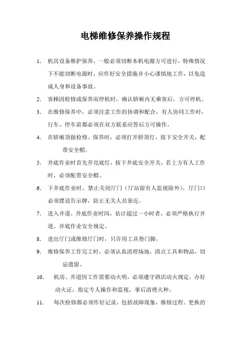 电梯维修保养操作规程