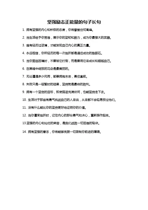 坚强励志正能量的句子长句