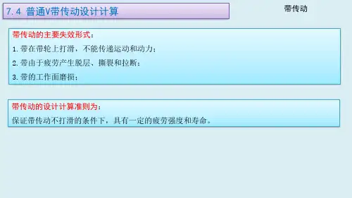 机械设计基础课件07-04普通V带传动设计计算