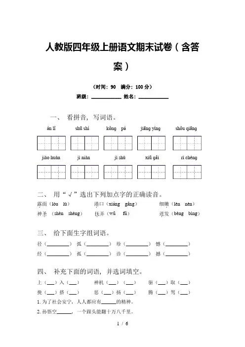 人教版四年级上册语文期末试卷(含答案)
