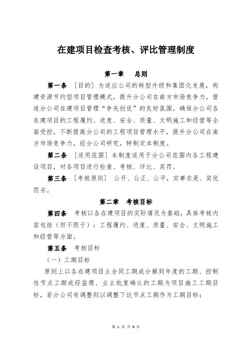 公司在建项目履约进度、质量、安全文明施工等检查考核评比管理制度