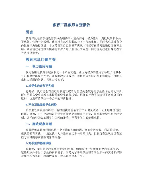 教育三乱教师自查报告