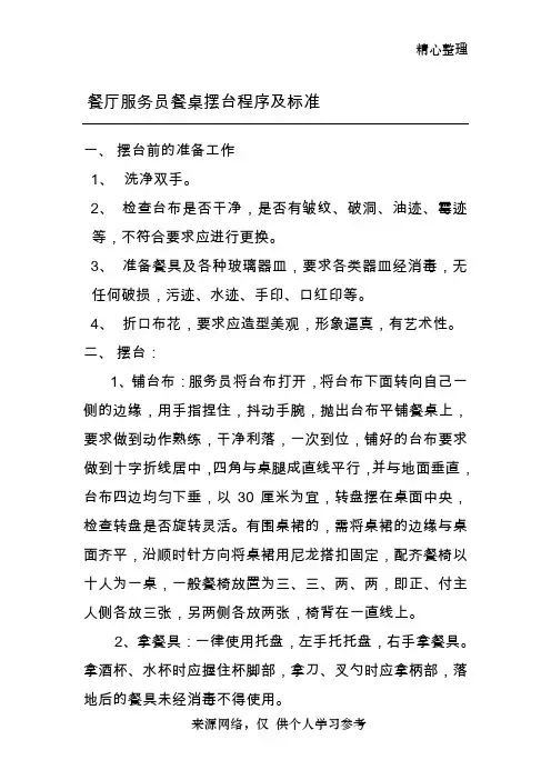 餐厅服务员餐桌摆台程序及标准