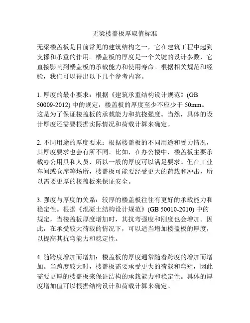 无梁楼盖板厚取值标准