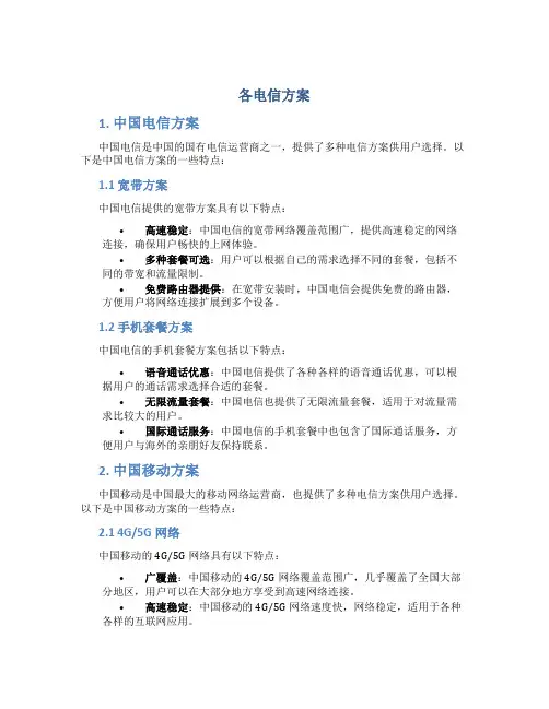 各电信方案