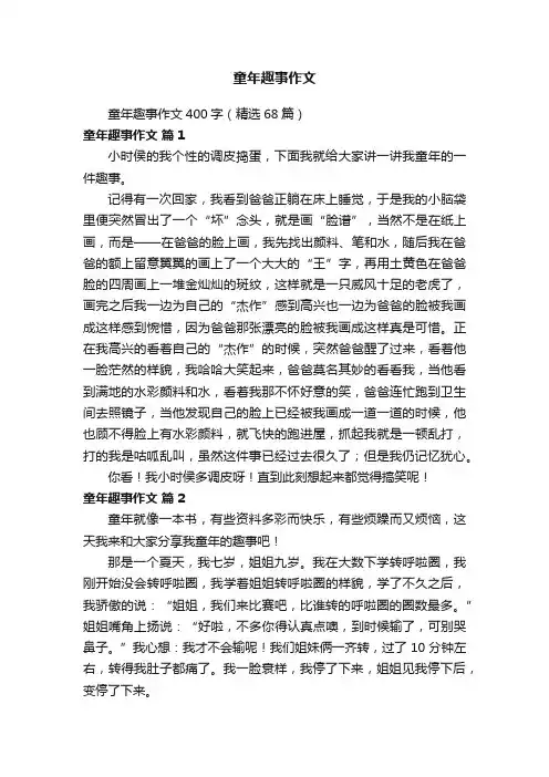 童年趣事作文400字（精选68篇）