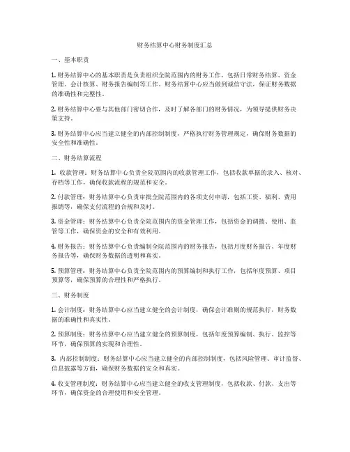 财务结算中心财务制度汇总