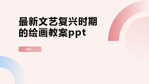 最新文艺复兴时期的绘画动画教案ppt