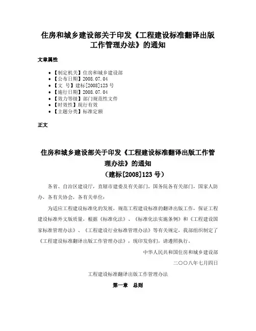 住房和城乡建设部关于印发《工程建设标准翻译出版工作管理办法》的通知