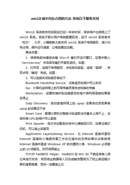 win10减少内存占用的方法-系统以下服务关闭