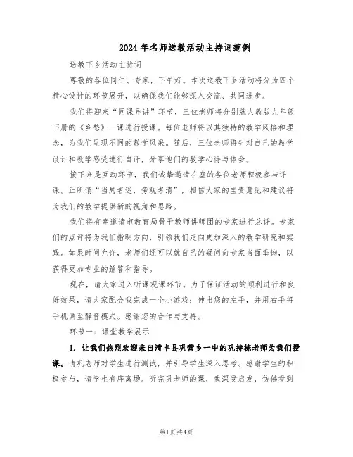 2024年名师送教活动主持词范例（二篇）