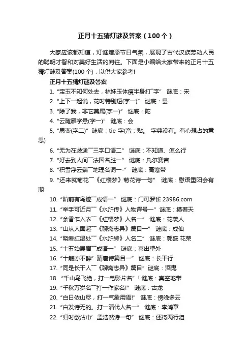 正月十五猜灯谜及答案（100个）