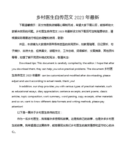乡村医生自传范文2023年最新
