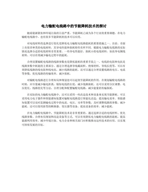 电力输配电线路中的节能降耗技术的探讨