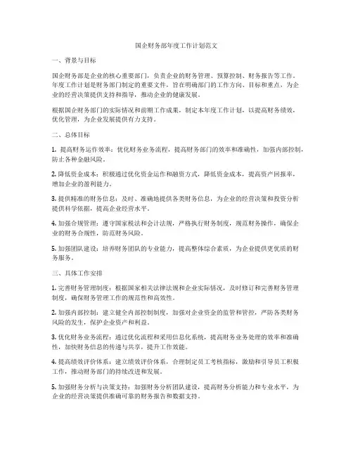 国企财务部年度工作计划范文
