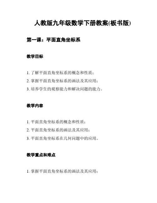 人教版九年级数学下册教案(板书版)