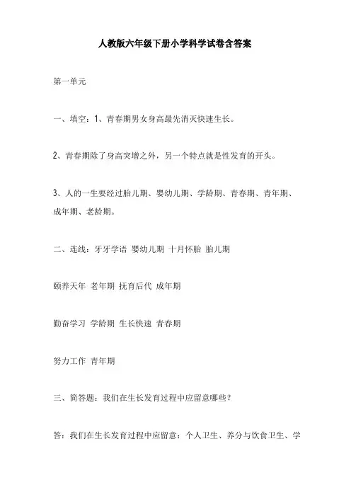 人教版六年级下册小学科学试卷含答案