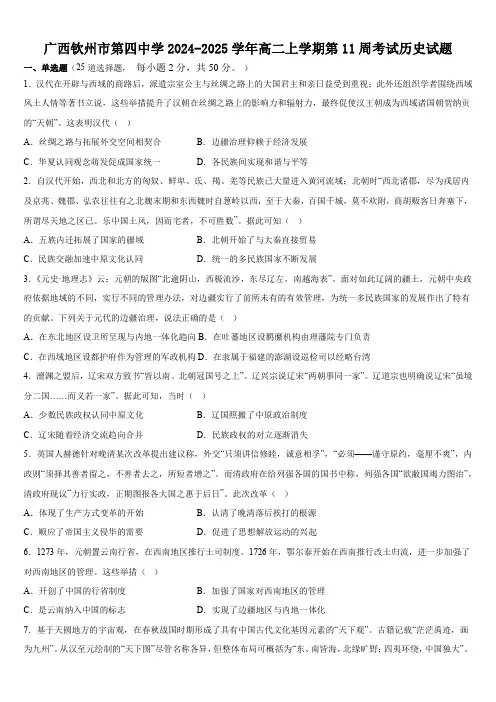 广西钦州市第四中学2024-2025学年高二上学期第11周考试历史试题