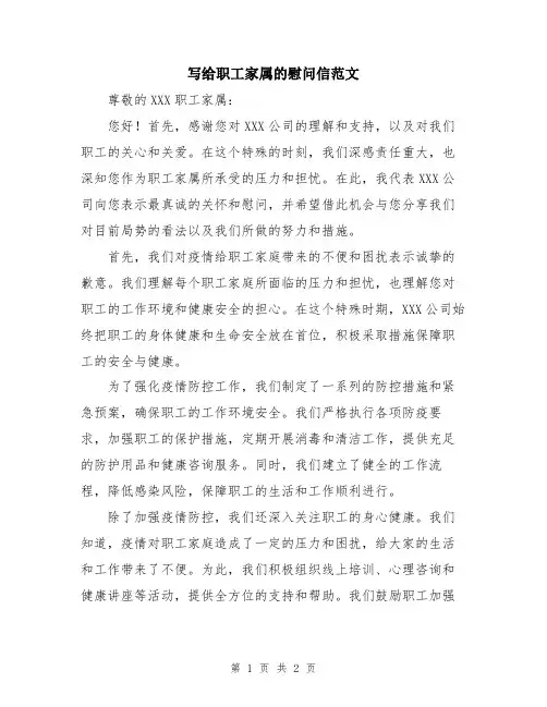 写给职工家属的慰问信范文