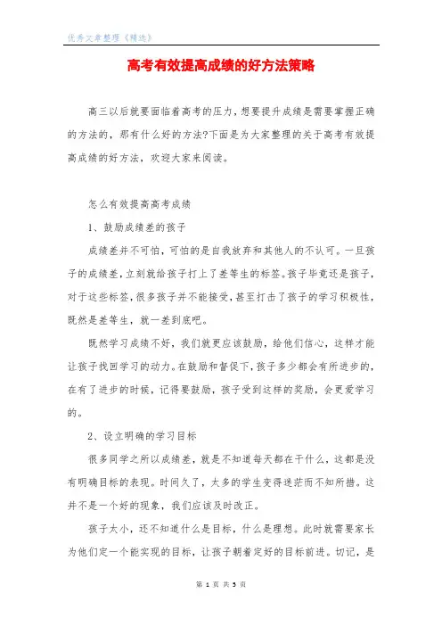 高考有效提高成绩的好方法策略