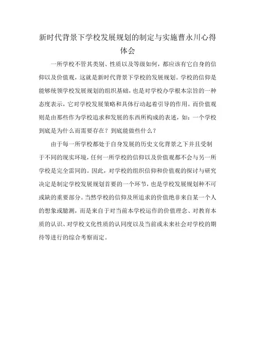 新时代背景下学校发展规划的制定与实施曹永川心得体会