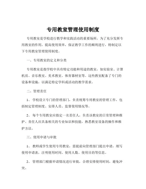 专用教室管理使用制度